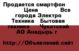 Продается смартфон Telefunken › Цена ­ 2 500 - Все города Электро-Техника » Бытовая техника   . Чукотский АО,Анадырь г.